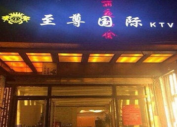 沧州哪个KTV少爷男模妹子服务好-至尊国际KTV消费价格服务点评