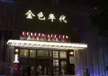沧州KTV陪唱男公关哪家最便宜-金色年代KTV便宜消费点评
