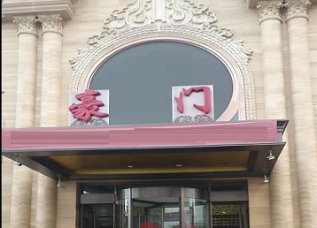 沧州哪个KTV少爷最好玩-豪门国际KTV消费少爷服务点评